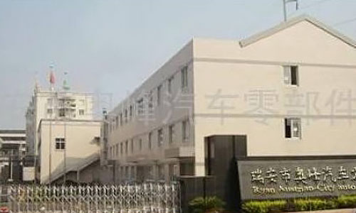 瑞安市奧峰汽車(chē)零部件廠